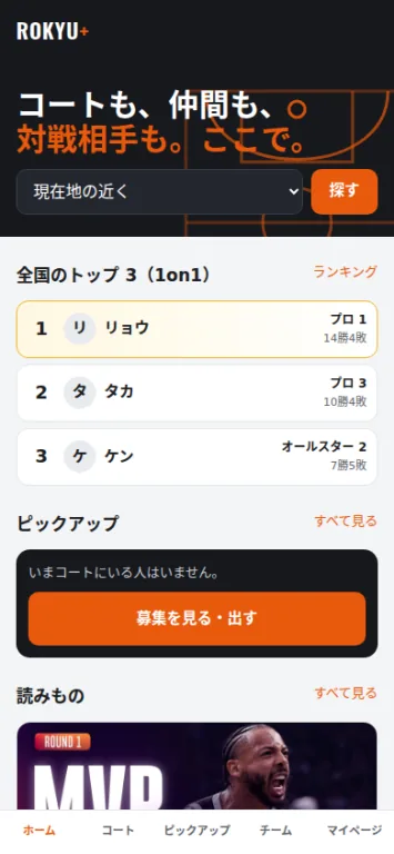 ROKYU+のホーム。コートやピックアップ、全国ランキングが見える画面