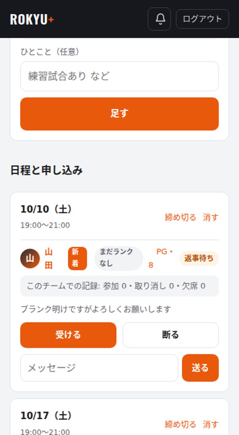 申し込みを受ける・断るの画面